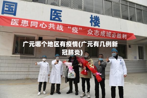 广元哪个地区有疫情(广元有几例新冠肺炎)