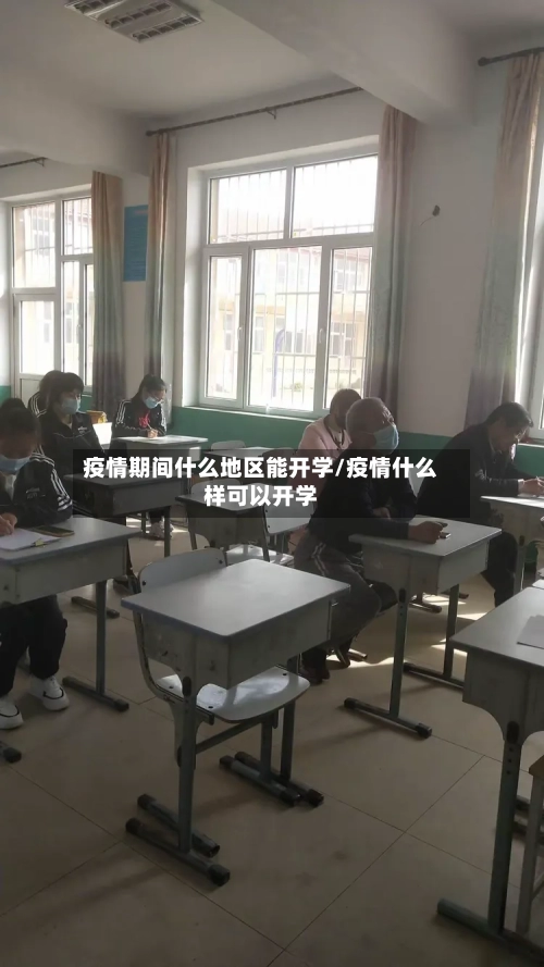 疫情期间什么地区能开学/疫情什么样可以开学-第2张图片