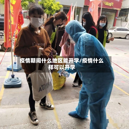 疫情期间什么地区能开学/疫情什么样可以开学-第3张图片