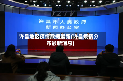 许昌地区疫情数据最新(许昌疫情分布最新消息)