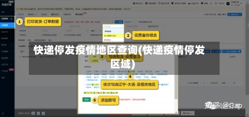 快递停发疫情地区查询(快递疫情停发区域)-第2张图片