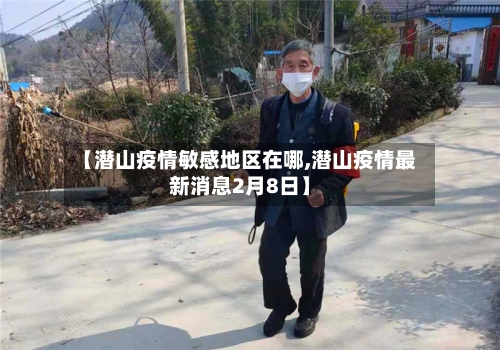 【潜山疫情敏感地区在哪,潜山疫情最新消息2月8日】-第2张图片