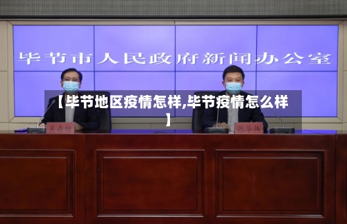 【毕节地区疫情怎样,毕节疫情怎么样】-第2张图片