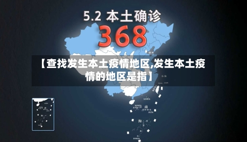 【查找发生本土疫情地区,发生本土疫情的地区是指】-第3张图片
