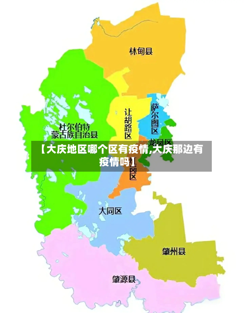 【大庆地区哪个区有疫情,大庆那边有疫情吗】-第2张图片