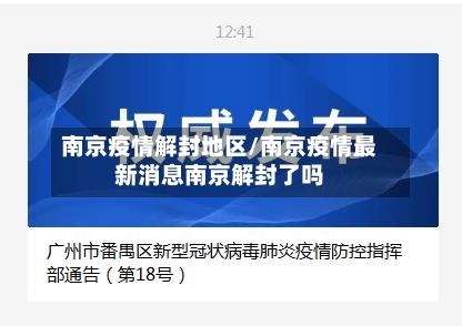 南京疫情解封地区/南京疫情最新消息南京解封了吗-第2张图片