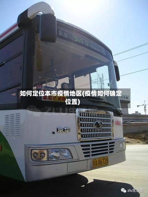 如何定位本市疫情地区(疫情如何确定位置)