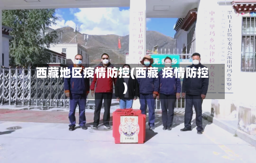 西藏地区疫情防控(西藏 疫情防控)-第2张图片