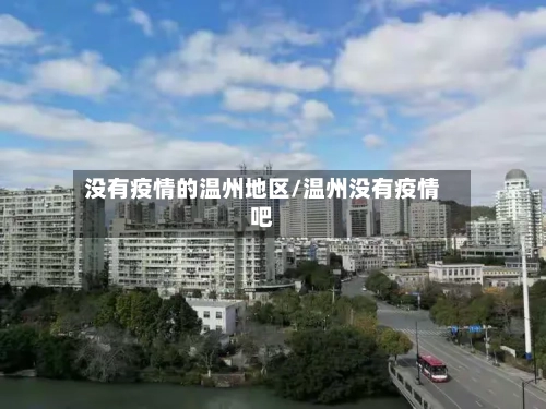 没有疫情的温州地区/温州没有疫情吧