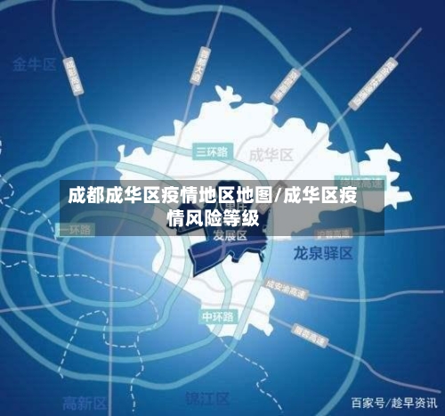 成都成华区疫情地区地图/成华区疫情风险等级