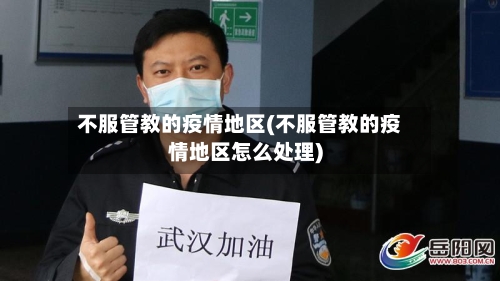 不服管教的疫情地区(不服管教的疫情地区怎么处理)-第3张图片