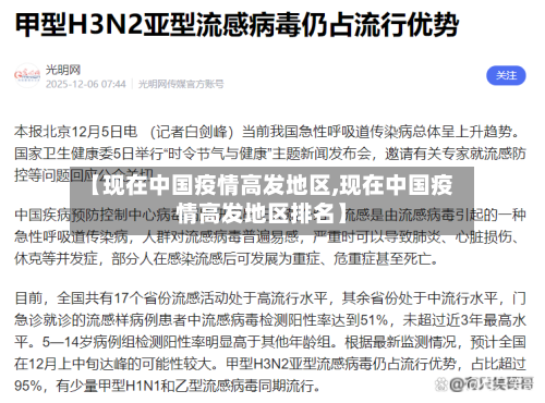【现在中国疫情高发地区,现在中国疫情高发地区排名】