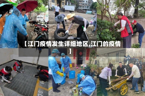 【江门疫情发生详细地区,江门的疫情】