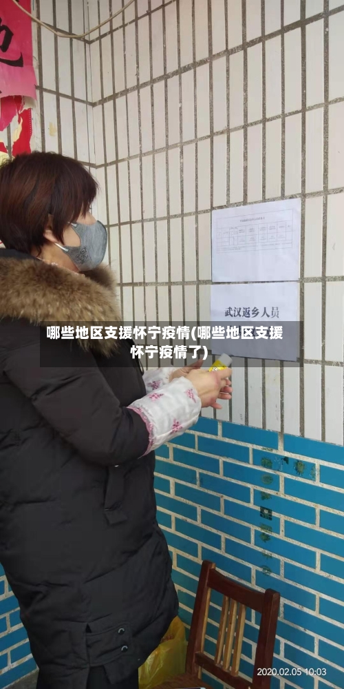 哪些地区支援怀宁疫情(哪些地区支援怀宁疫情了)