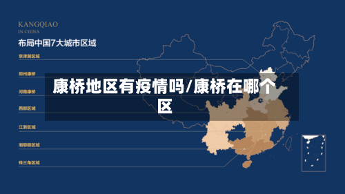 康桥地区有疫情吗/康桥在哪个区-第2张图片