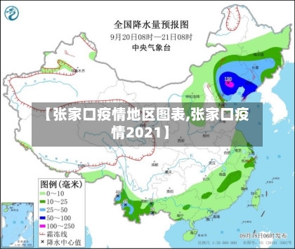 【张家口疫情地区图表,张家口疫情2021】-第2张图片