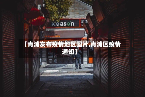 【青浦发布疫情地区图片,青浦区疫情通知】