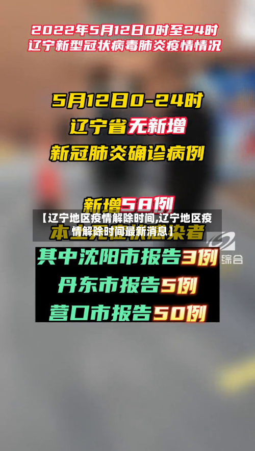 【辽宁地区疫情解除时间,辽宁地区疫情解除时间最新消息】