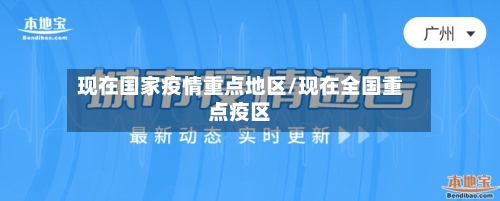 现在国家疫情重点地区/现在全国重点疫区-第2张图片