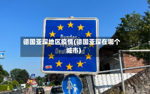 德国亚琛地区疫情(德国亚琛在哪个城市)-第2张图片