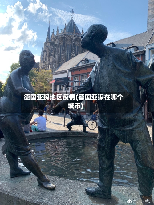 德国亚琛地区疫情(德国亚琛在哪个城市)-第3张图片