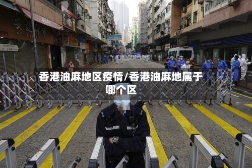 香港油麻地区疫情/香港油麻地属于哪个区-第3张图片
