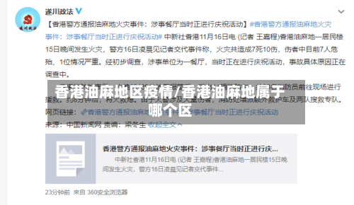 香港油麻地区疫情/香港油麻地属于哪个区-第2张图片