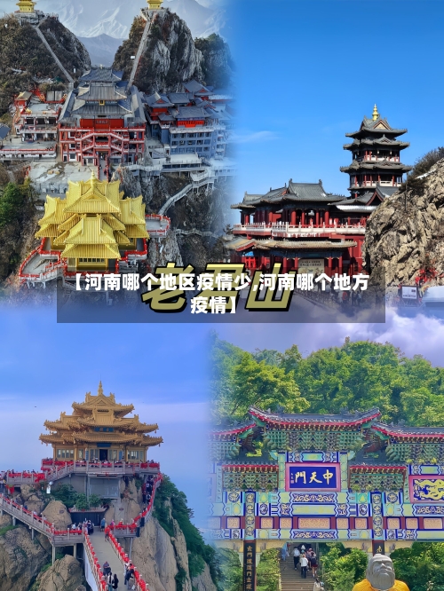 【河南哪个地区疫情少,河南哪个地方疫情】-第3张图片