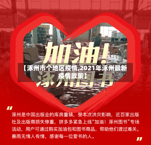 【涿州市个地区疫情,2021年涿州最新疫情政策】-第3张图片