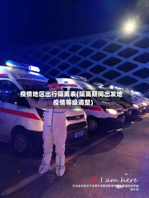 疫情地区出行隔离表(隔离期间出发地疫情等级调整)-第3张图片
