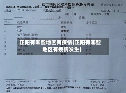 正阳有哪些地区有疫情(正阳有哪些地区有疫情发生)-第2张图片