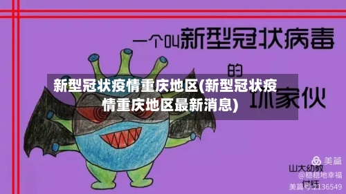 新型冠状疫情重庆地区(新型冠状疫情重庆地区最新消息)-第2张图片
