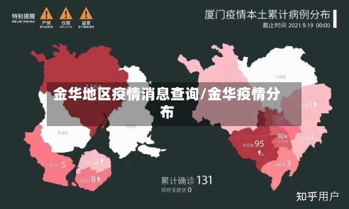 金华地区疫情消息查询/金华疫情分布