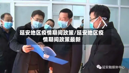延安地区疫情期间政策/延安地区疫情期间政策最新