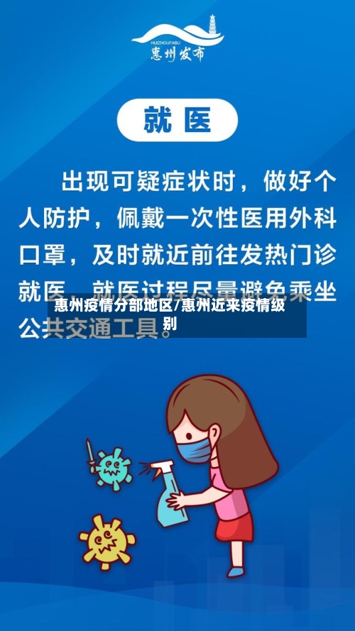 惠州疫情分部地区/惠州近来疫情级别