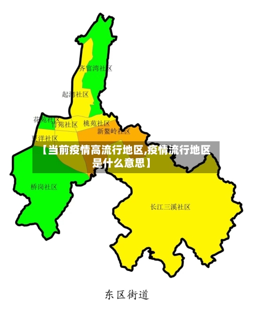 【当前疫情高流行地区,疫情流行地区是什么意思】