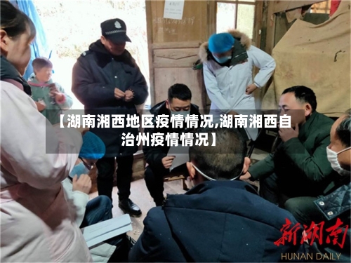 【湖南湘西地区疫情情况,湖南湘西自治州疫情情况】