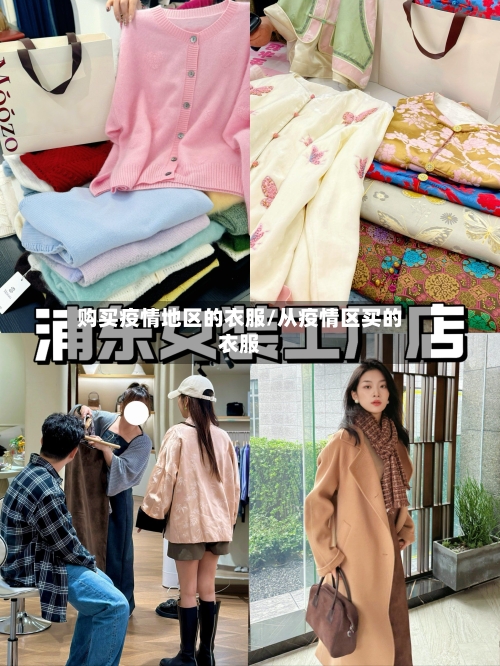 购买疫情地区的衣服/从疫情区买的衣服