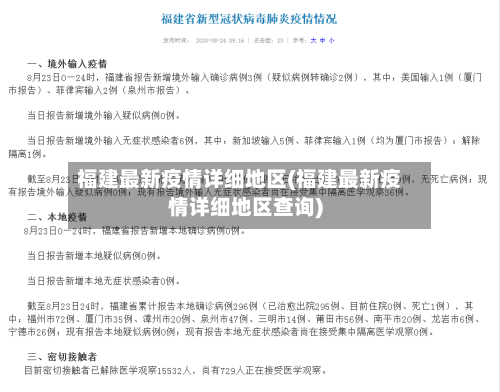 福建最新疫情详细地区(福建最新疫情详细地区查询)-第2张图片