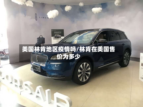 美国林肯地区疫情吗/林肯在美国售价为多少