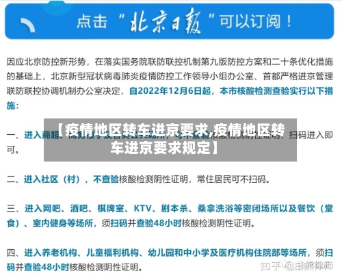 【疫情地区转车进京要求,疫情地区转车进京要求规定】-第3张图片