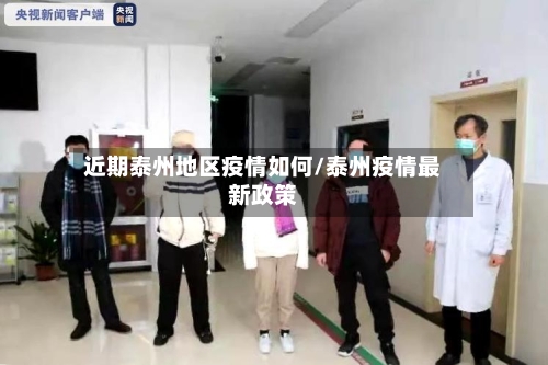 近期泰州地区疫情如何/泰州疫情最新政策-第2张图片
