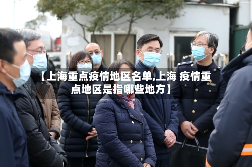 【上海重点疫情地区名单,上海 疫情重点地区是指哪些地方】-第2张图片