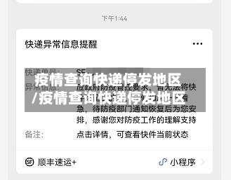 疫情查询快递停发地区/疫情查询快递停发地区
