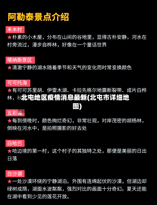 北屯地区疫情消息最新(北屯市详细地图)