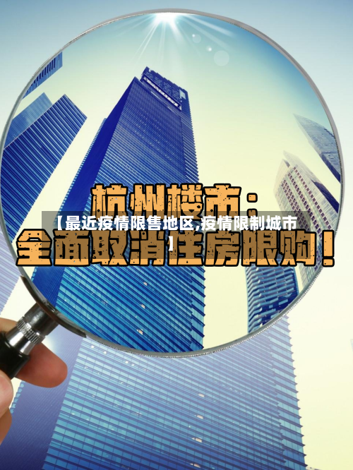 【最近疫情限售地区,疫情限制城市】