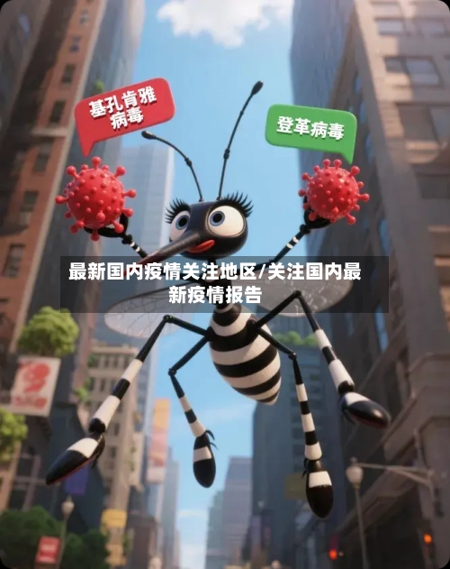 最新国内疫情关注地区/关注国内最新疫情报告