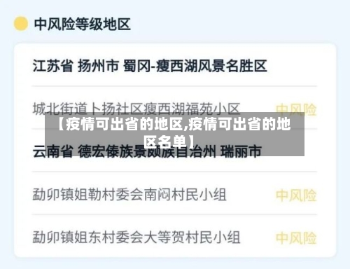【疫情可出省的地区,疫情可出省的地区名单】-第3张图片
