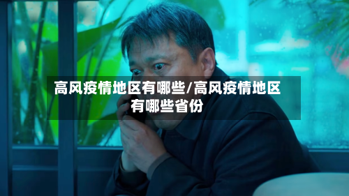 高风疫情地区有哪些/高风疫情地区有哪些省份