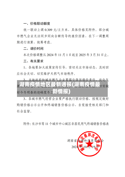 湖南疫情地区最新通报(湖南疫情最新情报)